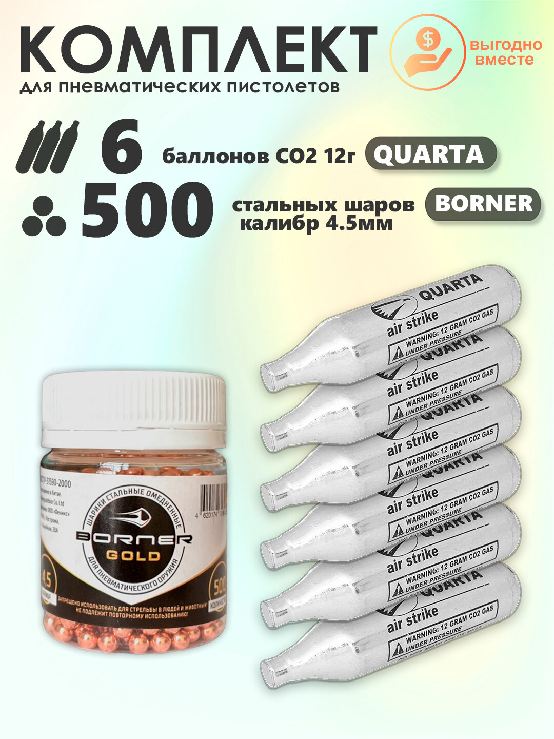 Баллончики CO2 6 шт Quarta и шарики 500 шт Borner набор для пневматики