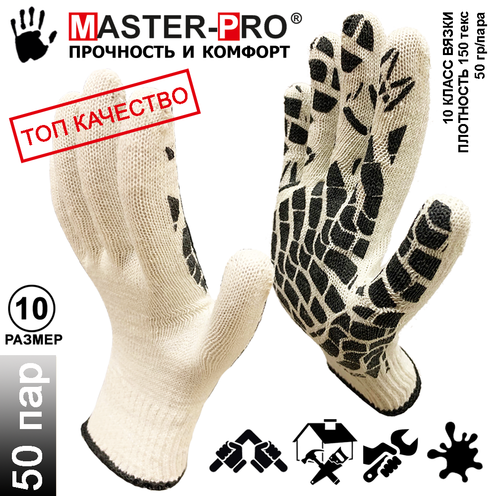 50 пар. Категория А+. Перчатки рабочие х/б с ПВХ покрытием Master-Pro драйв, 10 класс вязки, плотность 7/10, р-р 10 (XL)