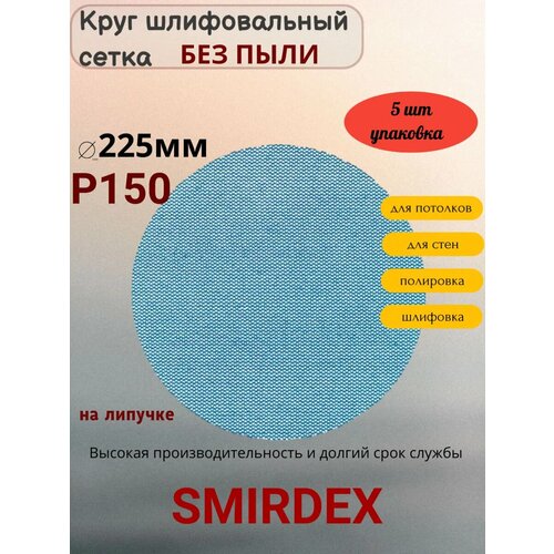 фото Круг шлифовальный smirdex, диаметр 225 мм, зернистость р150, 5 штук