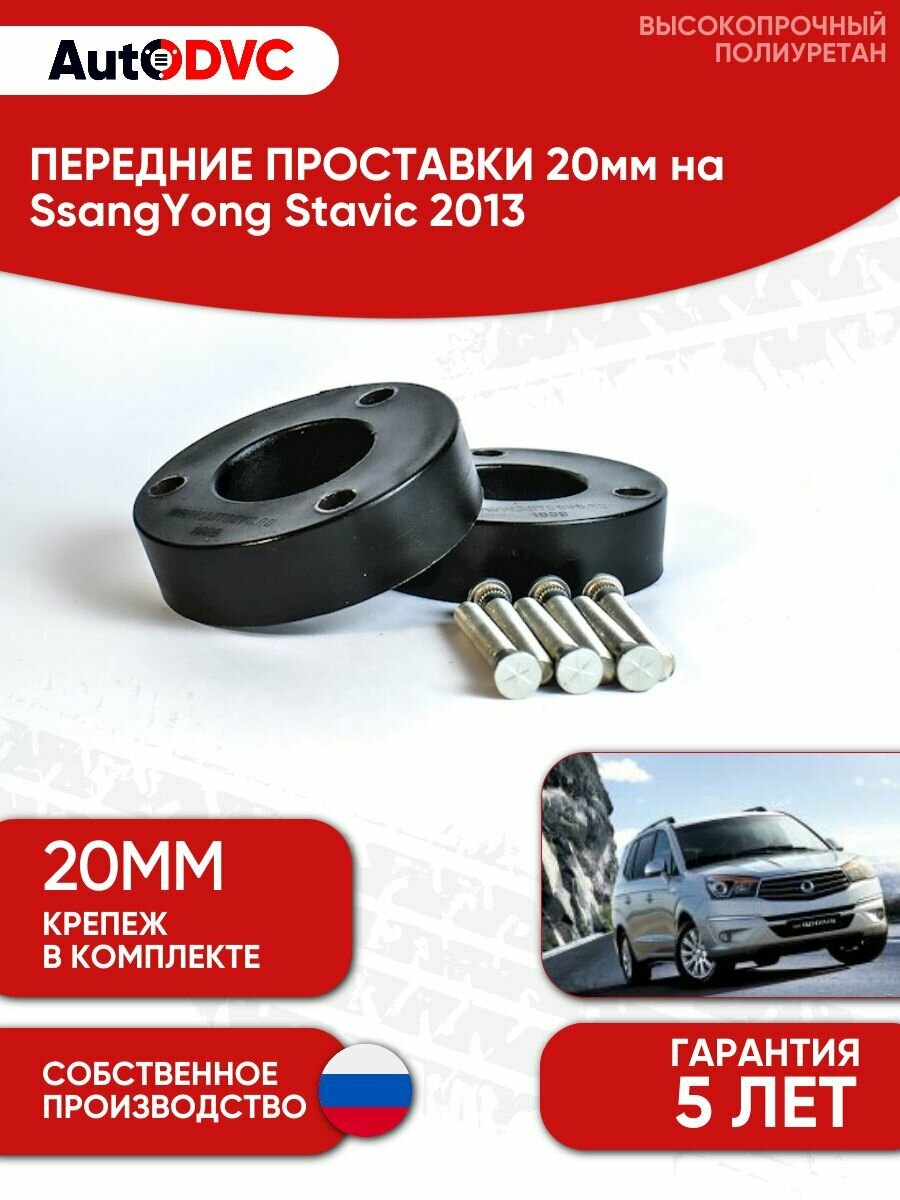 Проставки передних стоек 20мм на SsangYong Stavic 2013 полиуретан, для увеличения клиренса, 2шт, AutoDVC