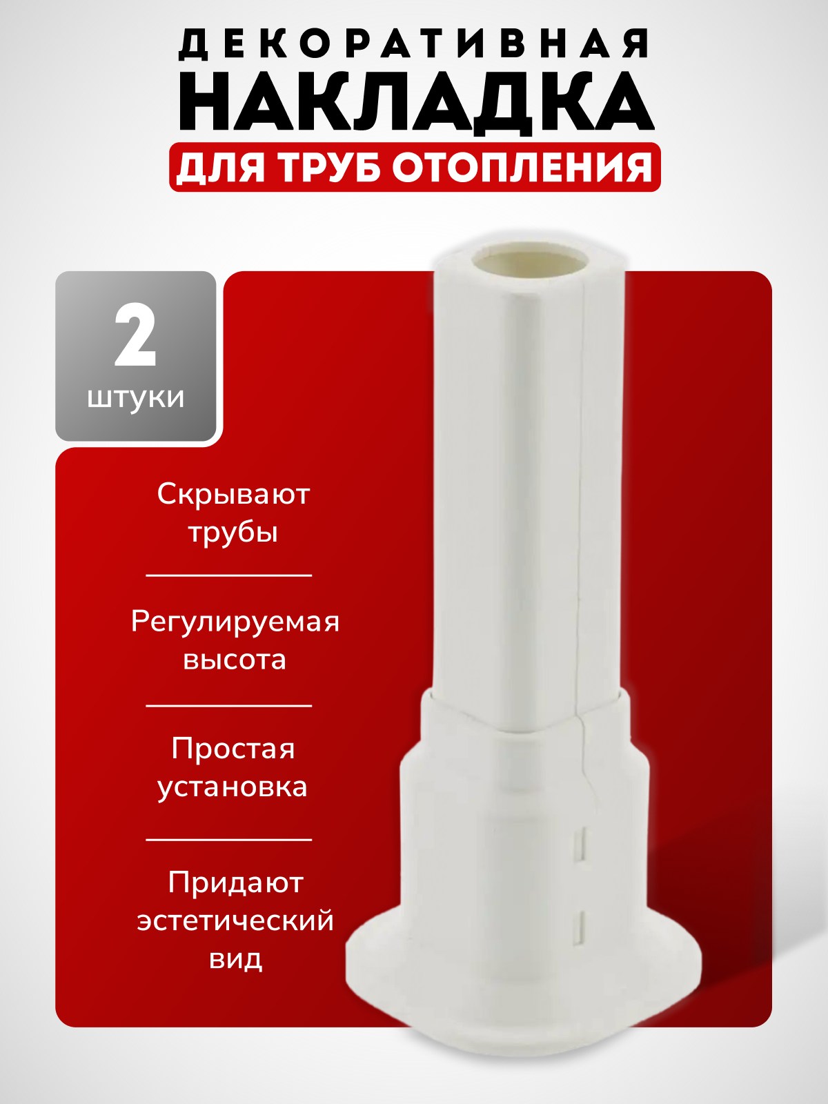 Декоративная накладка на трубу отопления радиатора, обвод для труб (напольный, настенный, потолочный) набор из 2 шт.