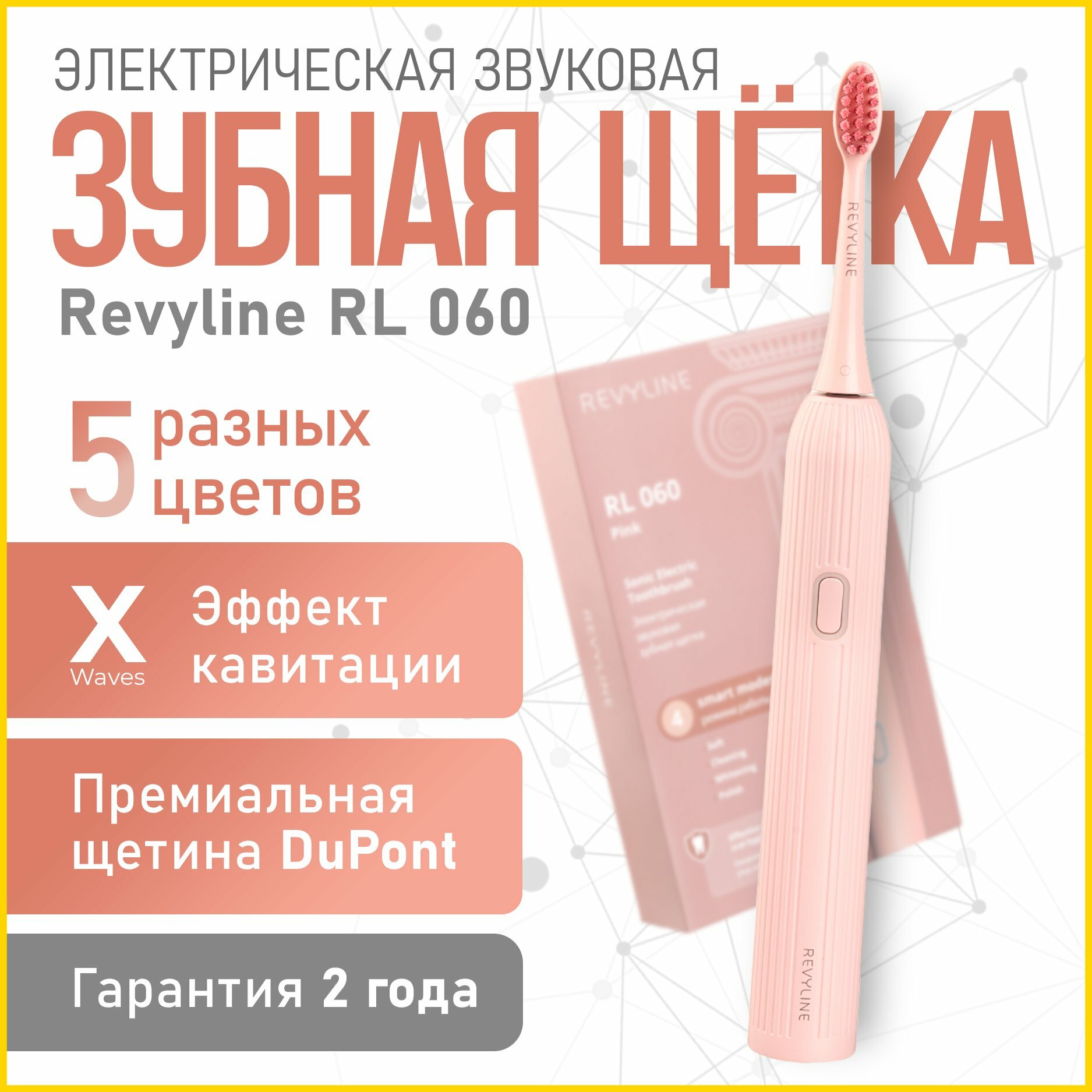 Электрическая зубная щетка Revyline RL 060, 4 режима, 3 сменные насадки, USB-зарядка, розовая
