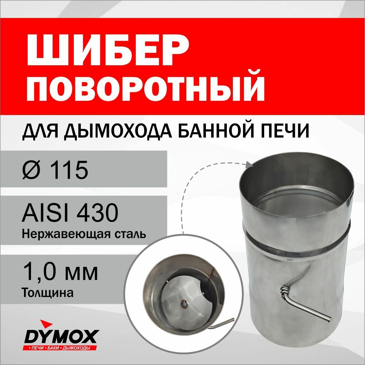Шибер поворотный для дымохода банной печи