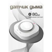 Датчик дыма / Пожарный извещатель