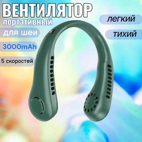 Портативный вентилятор Usb-зарядка 5 режимов для шеи зеленый пластиковый 565₽
