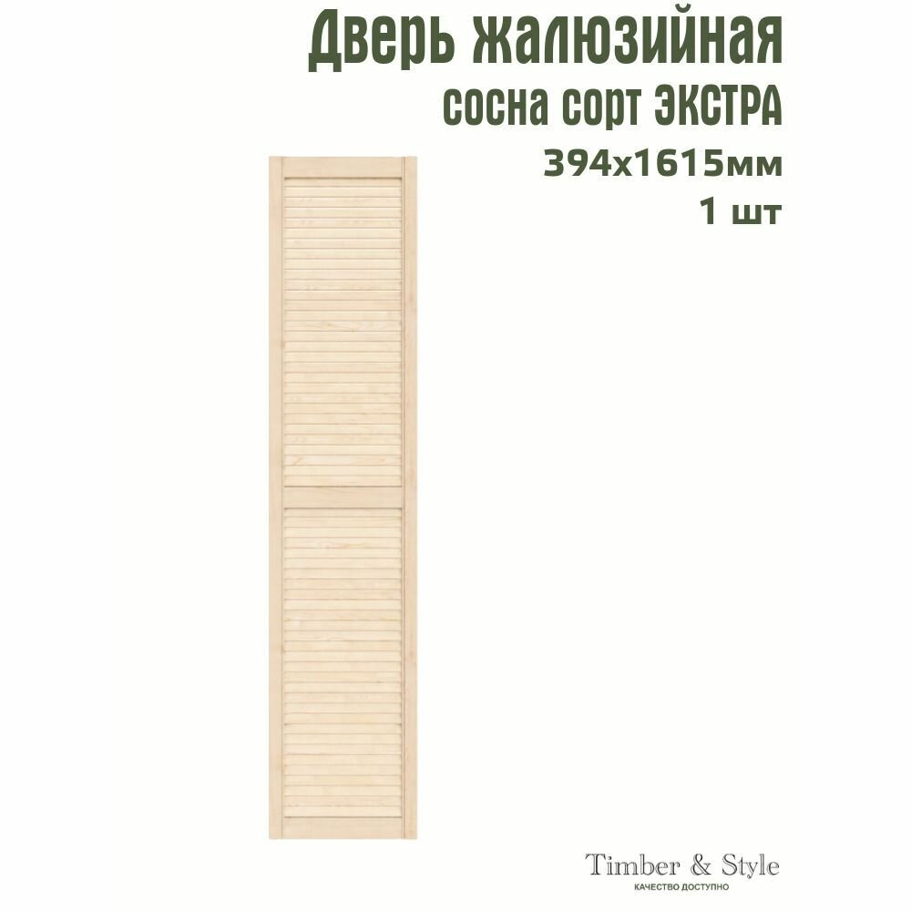 Дверь жалюзийная деревянная Timber&Style 1615х394мм сосна сорт Экстра в комплекте 1 шт / Дверка для мебели