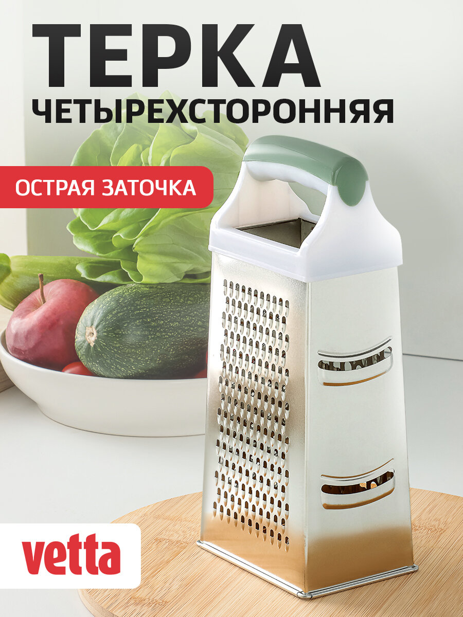 Тёрка 4-сторонняя VETTA, 22 см/ шинковка/ терка слайсер/ терка ручная для овощей