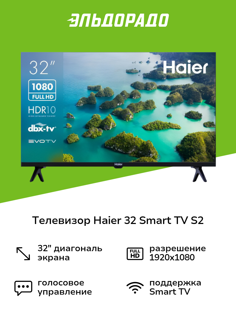 Телевизор Haier 32 Smart TV S2