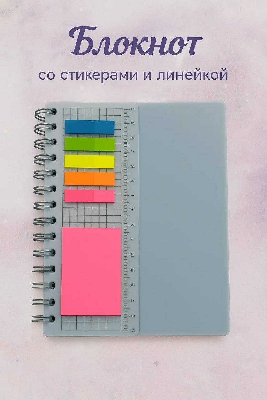Блокнот на спирали с цветными стикерами и линейкой в голубой обложке