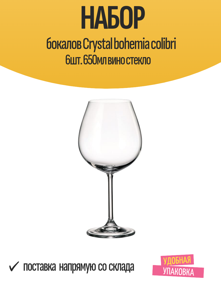 Набор бокалов Crystal bohemia colibri 6шт. 650мл вино стекло