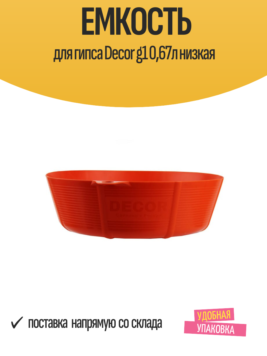 Емкость для гипса Decor g1 067л низкая арт.670-0067