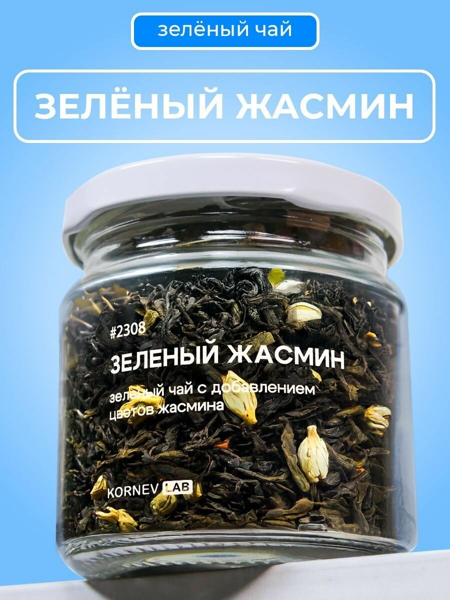 Чай Зеленый Жасмин – китайский зеленый чай с добавлением цветков жасмина, Kornev LAB, в стеклянной баночке 200 мл