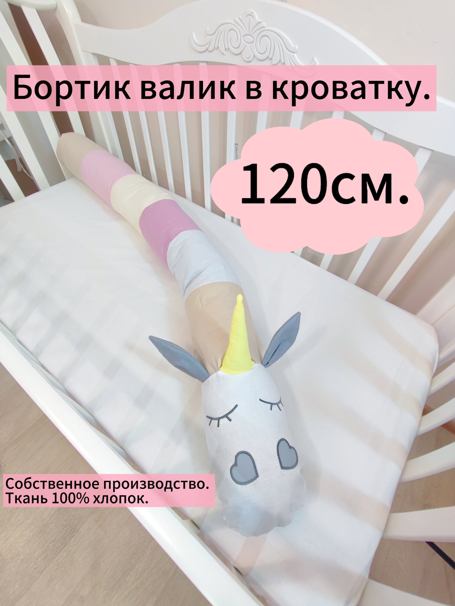 Бортик валик в кроватку.