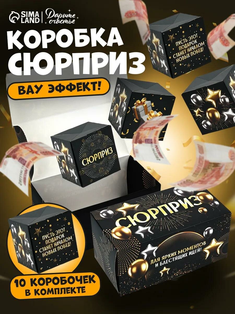 Подарочная коробка - сюрприз для денег «Сюрприз