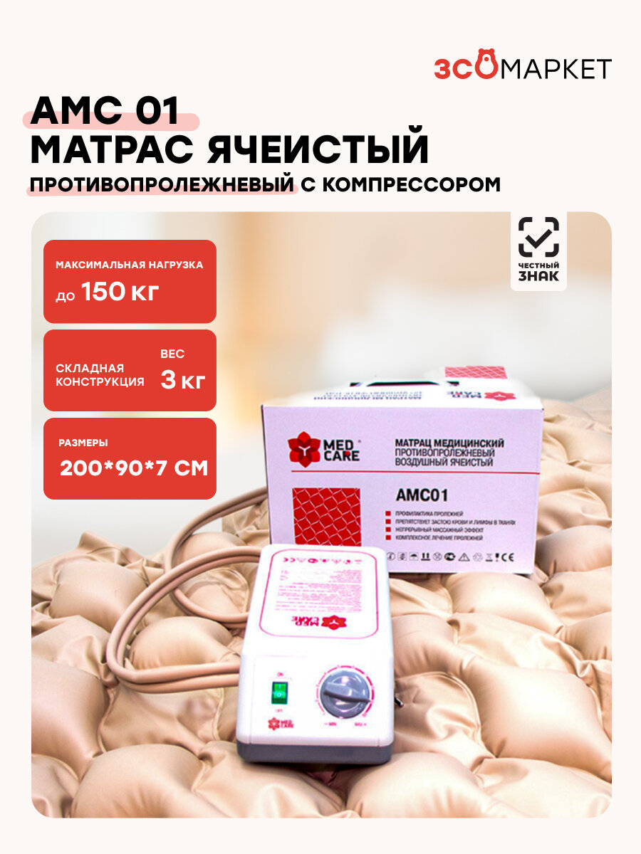 Противопролежневый матрас АМС01 с компрессором для лежачих больных