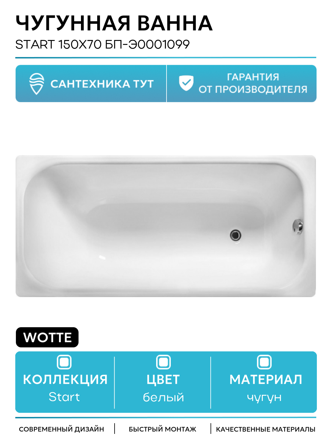 Чугунная ванна Wotte Start 150x70 БП-э0001099 без антискользящего покрытия белый чугун