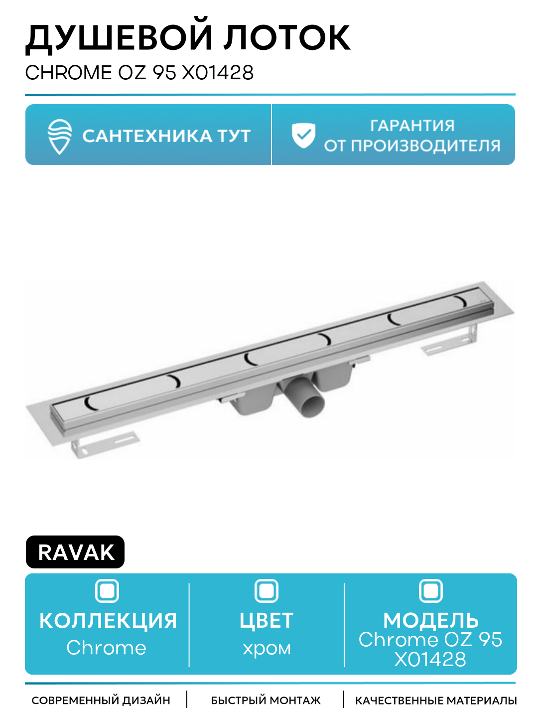 Душевой лоток Ravak Chrome OZ 95 X01428 с решеткой Хром нержавеющая сталь хром