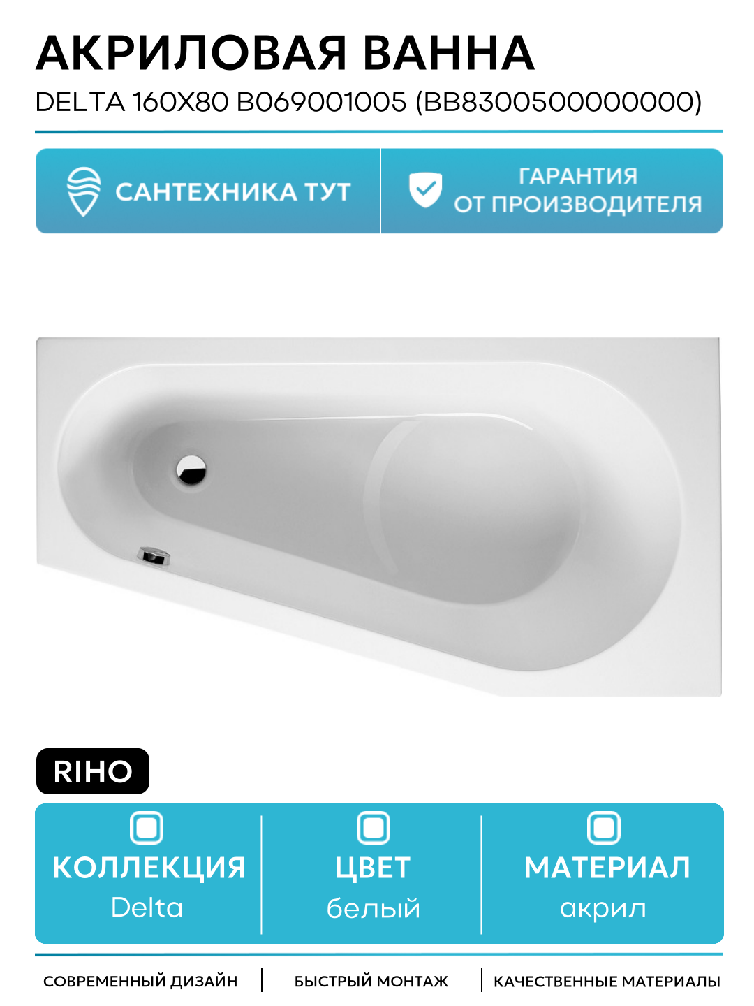 Акриловая ванна Riho Delta 160x80 B069001005 (BB8300500000000) L без гидромассажа белый акрил