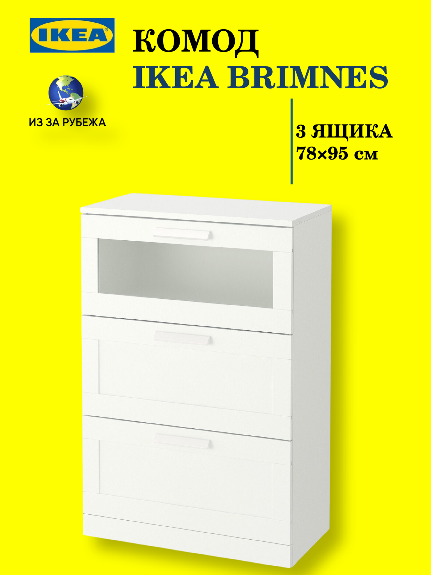Комод IKEA BRIMNESE, 3 ящика, 78см x 95см x 46см, белый, оригинал