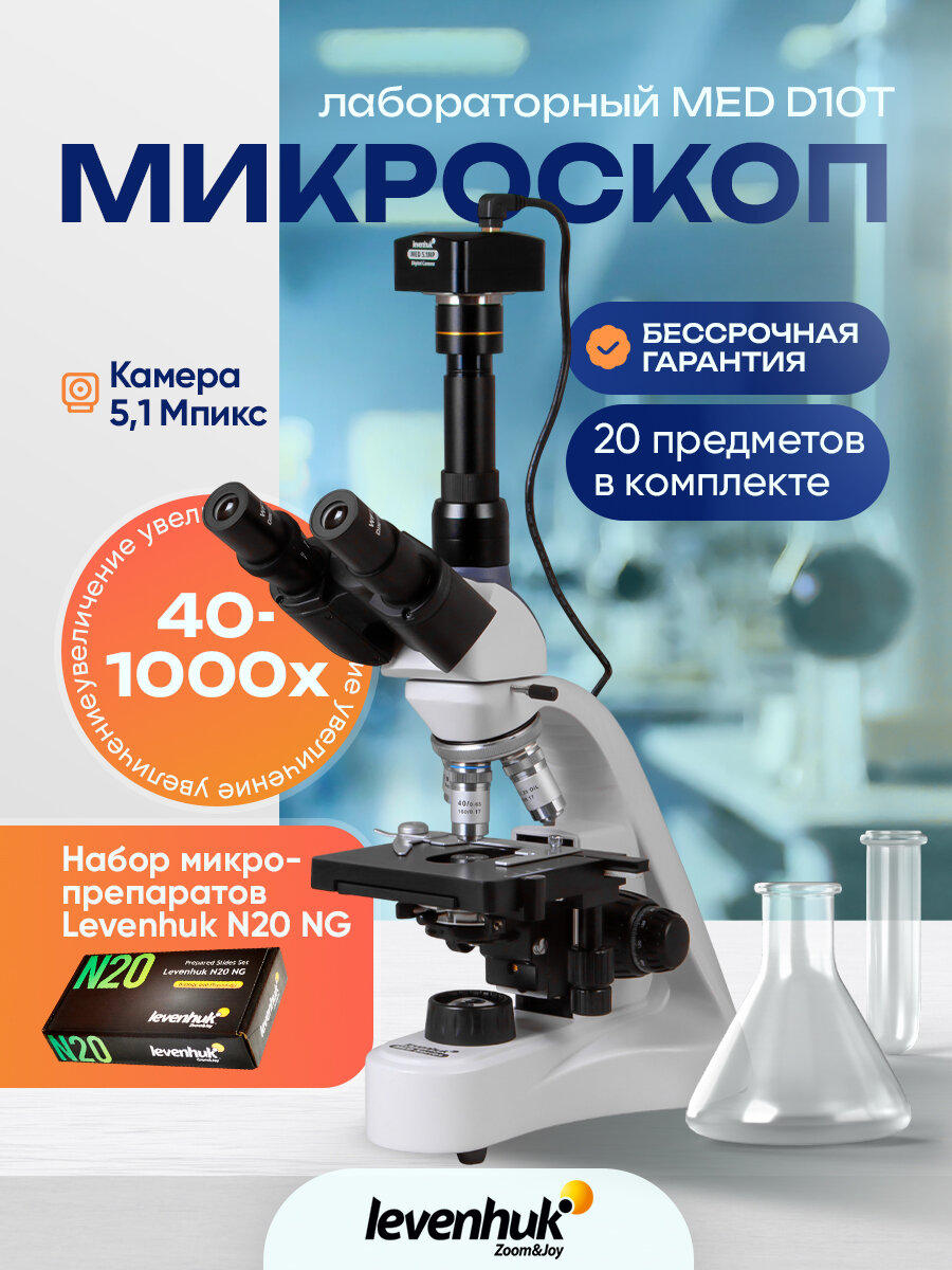 Микроскоп цифровой Levenhuk MED D10T, тринокулярный