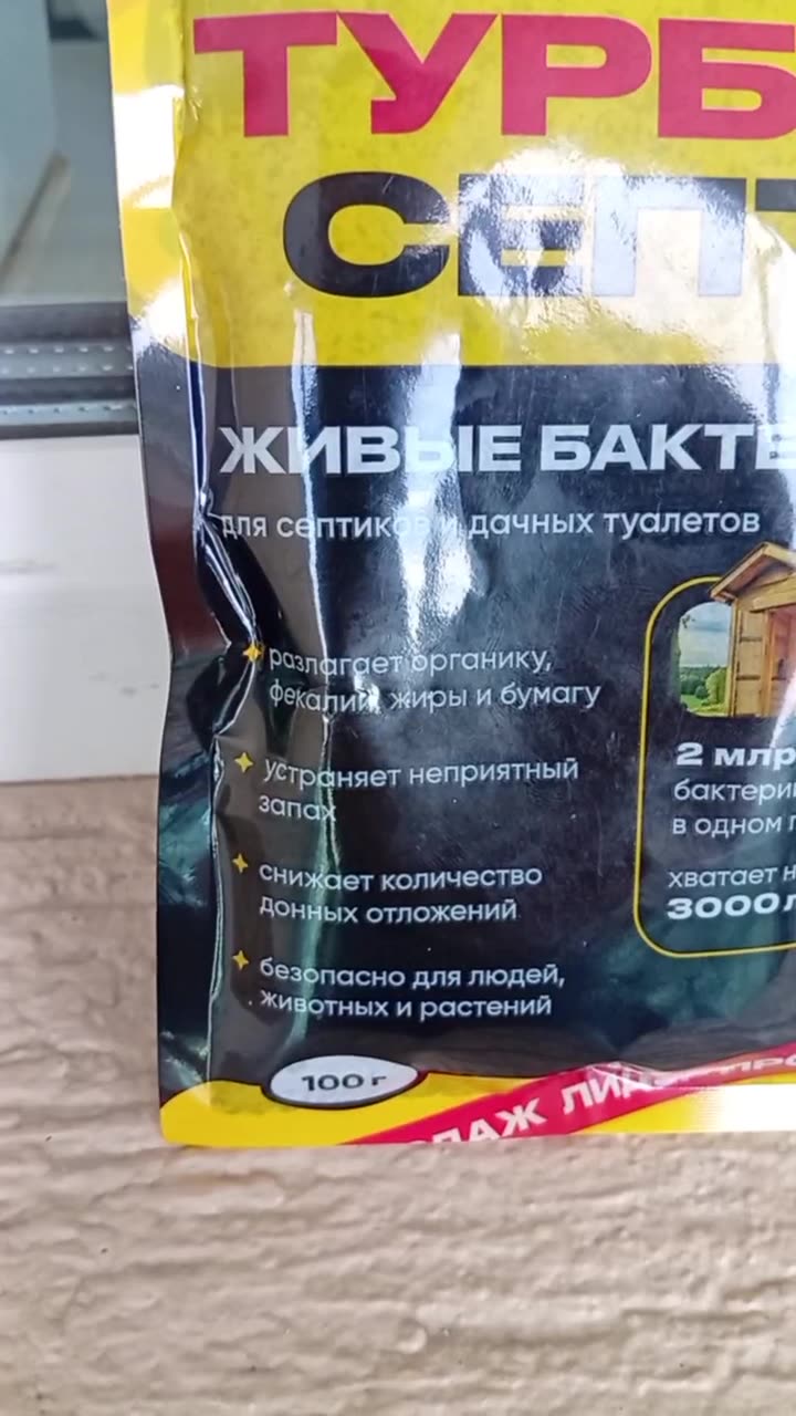 Бактерии для септиков и выгребных ям. Живые бактерии ТурбоСепт подходят для: септика, выгребных ям, биотуалетов. — фото 1