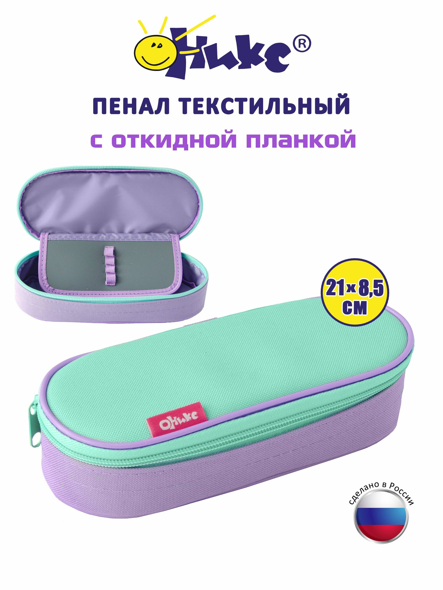 Пенал школьный каркасный оникс Мятный-светло-сиреневый, для девочек, 1 отделение, овальный, тканевый