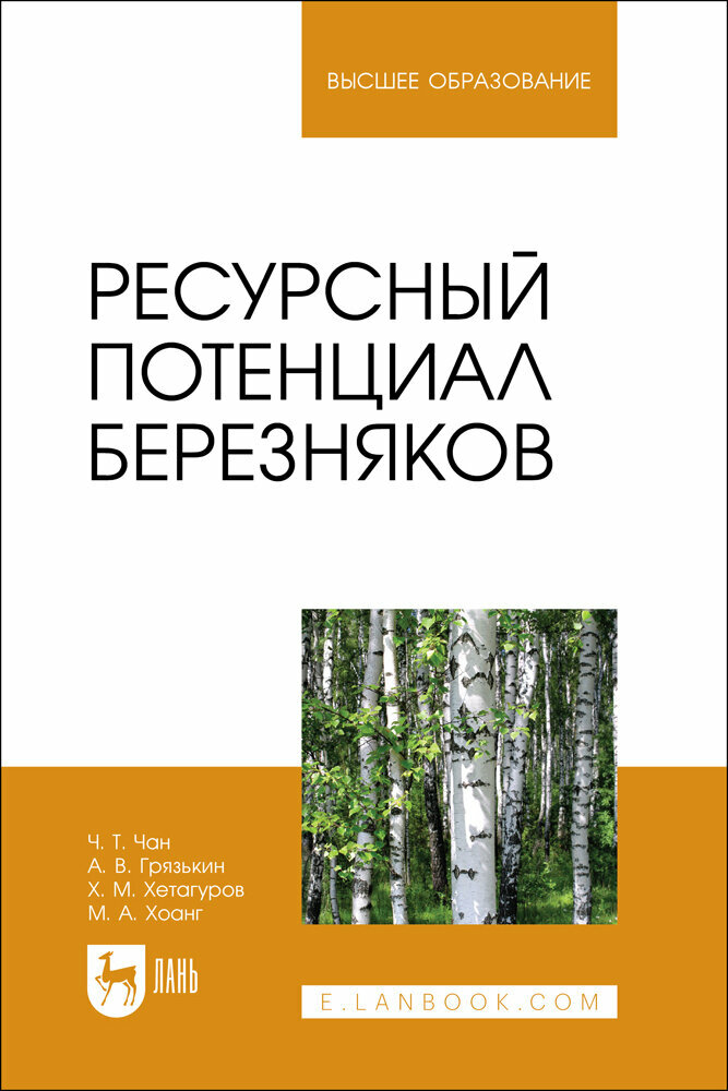 Чан Ч  Т   Ресурсный потенциал березняков 