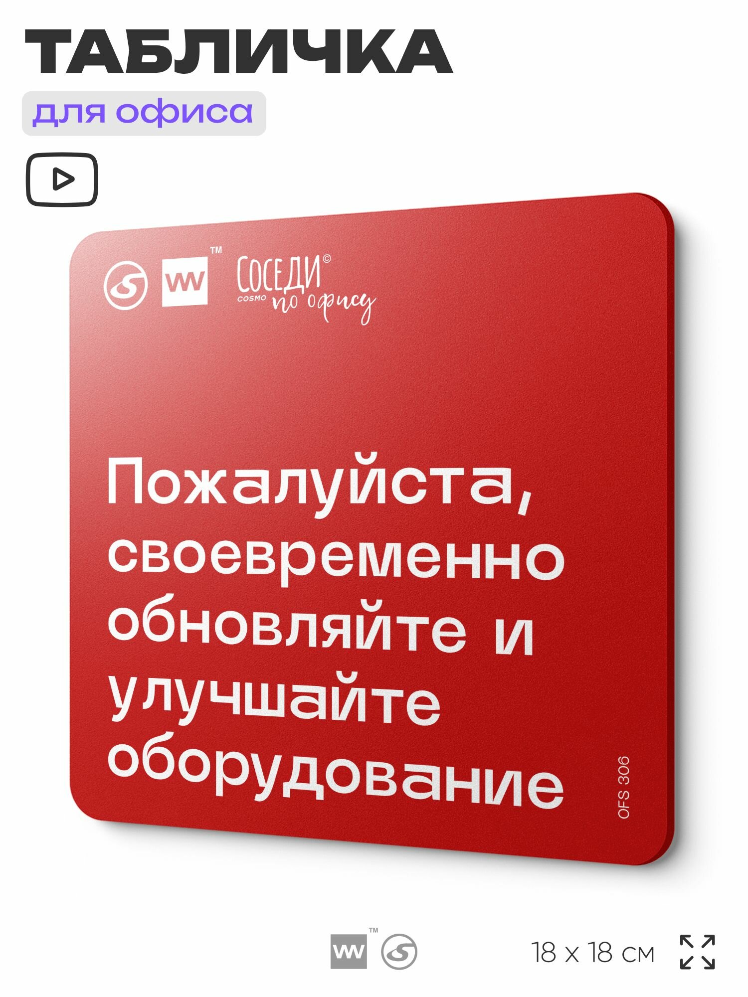 Табличка с правилами офиса 