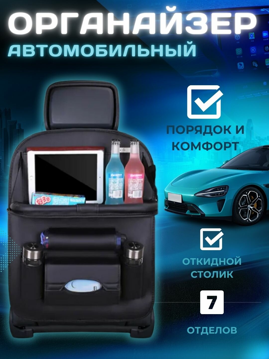 Органайзер на спинку автомобильного сиденья, экокожа, откидной столик.