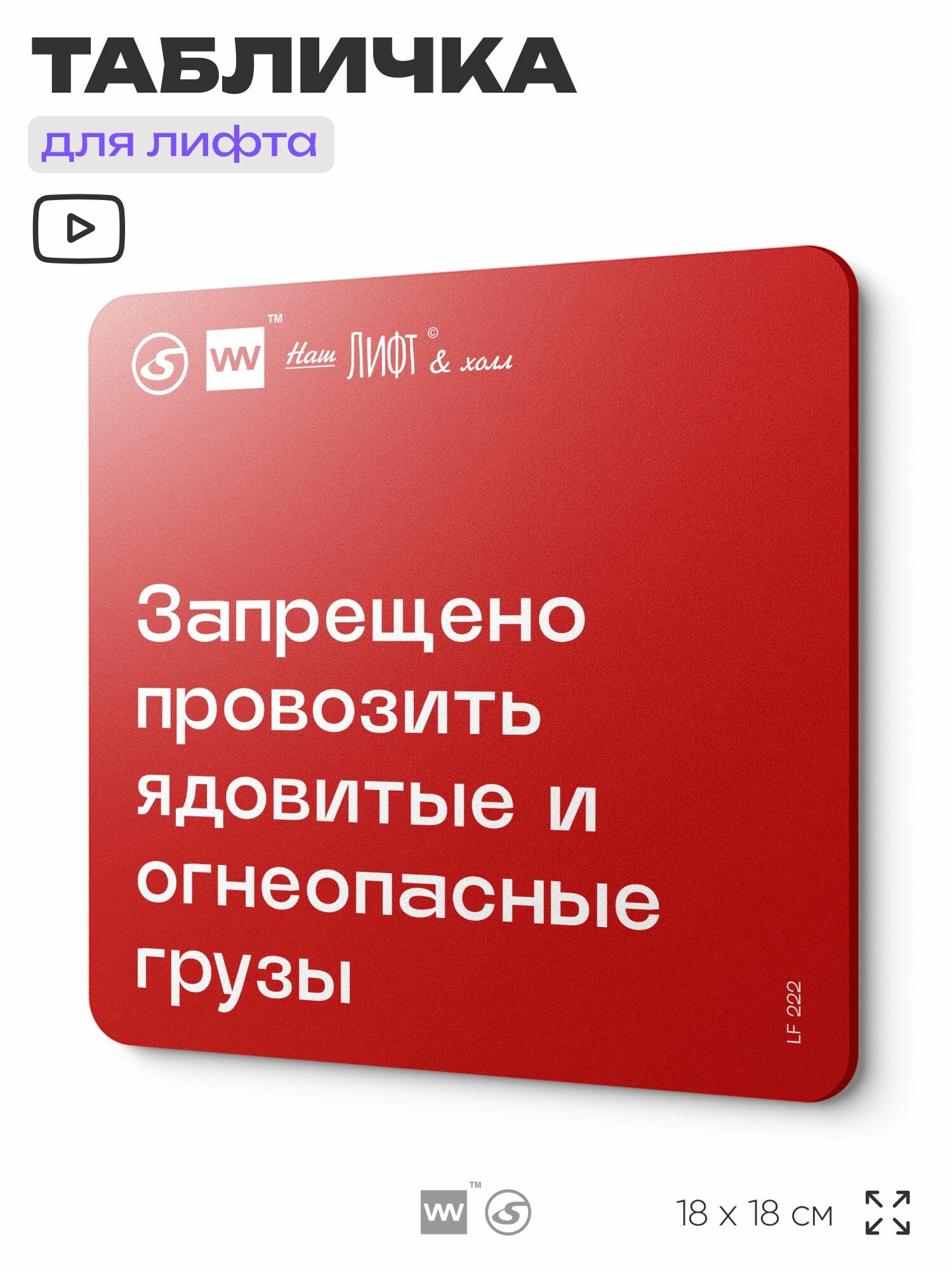Табличка информационная "Запрещено перевозить ядовитые и огнеопасные грузы" для лифта и холла, 18х18 см, пластиковая, SilverPlane x Айдентика Технолоджи