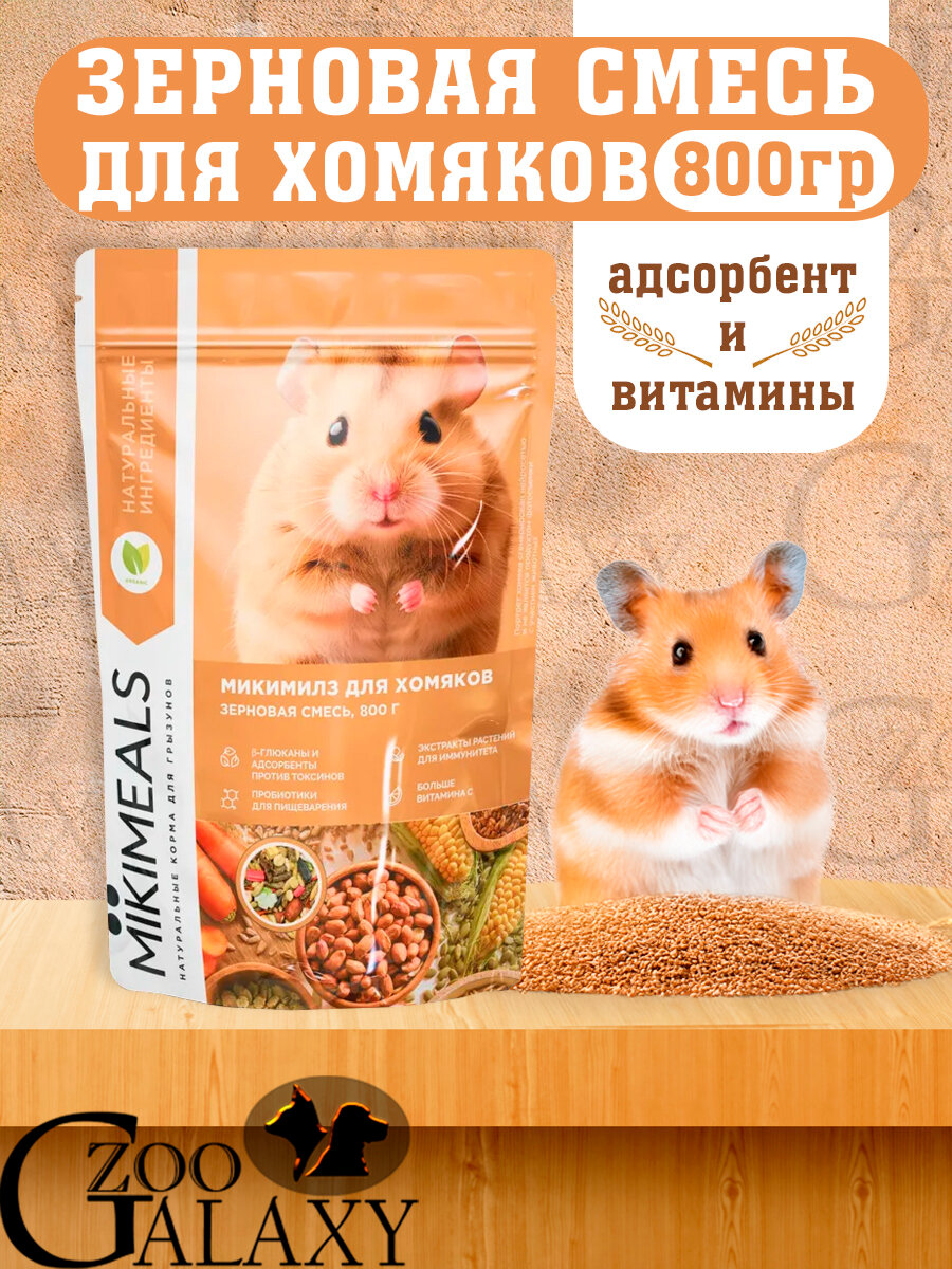 Mikimeals Корм для хомяков 800гр