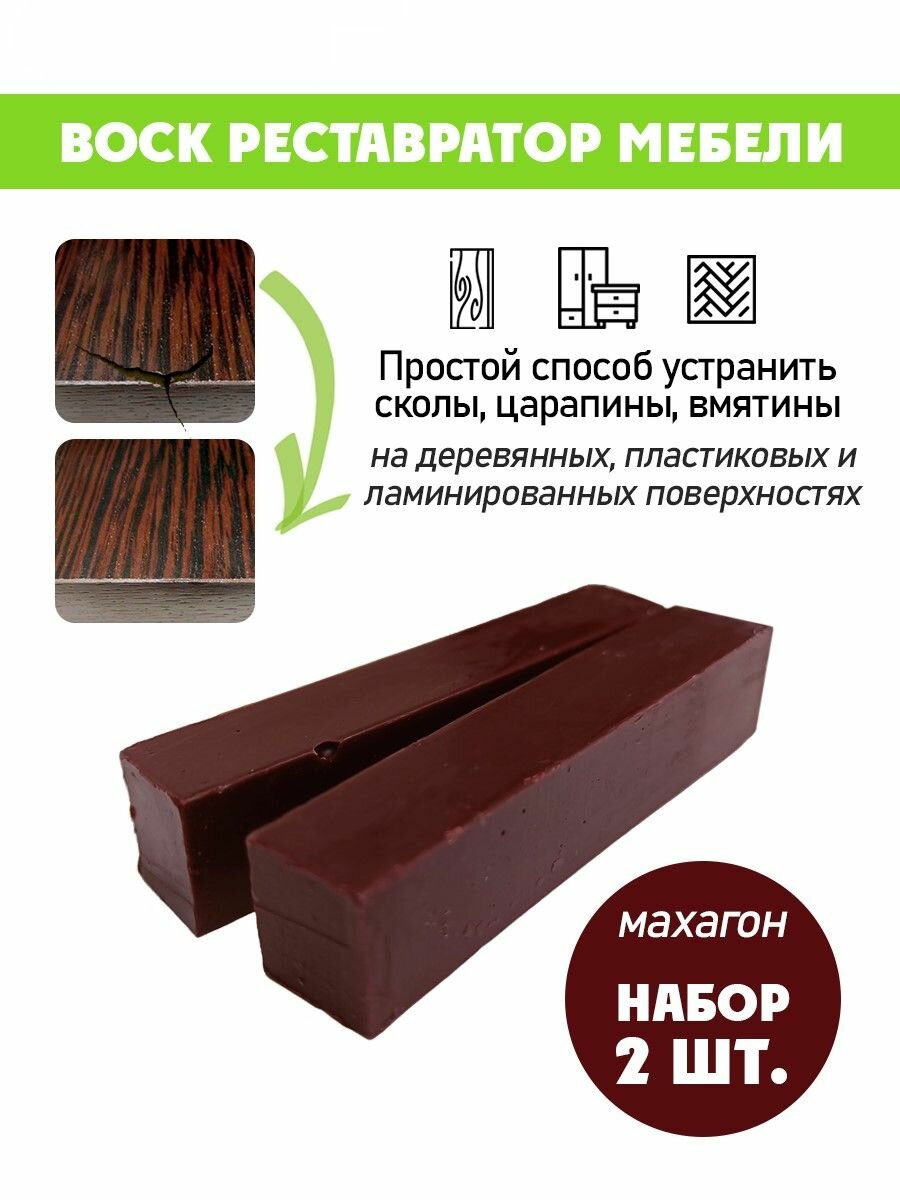 Воск мягкий для реставрации мебели и напольного покрытия/ 2 шт/ цвет - Махагон