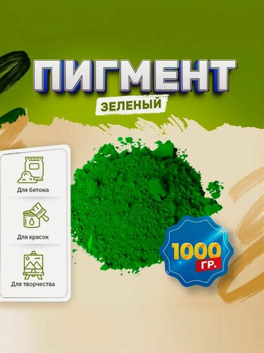 Изображение товара Пигмент железооксидный зеленый Iron Oxide GREEN 5605, для бетона, гипса, эпоксидной смолы, красок, творчества - 1 кг