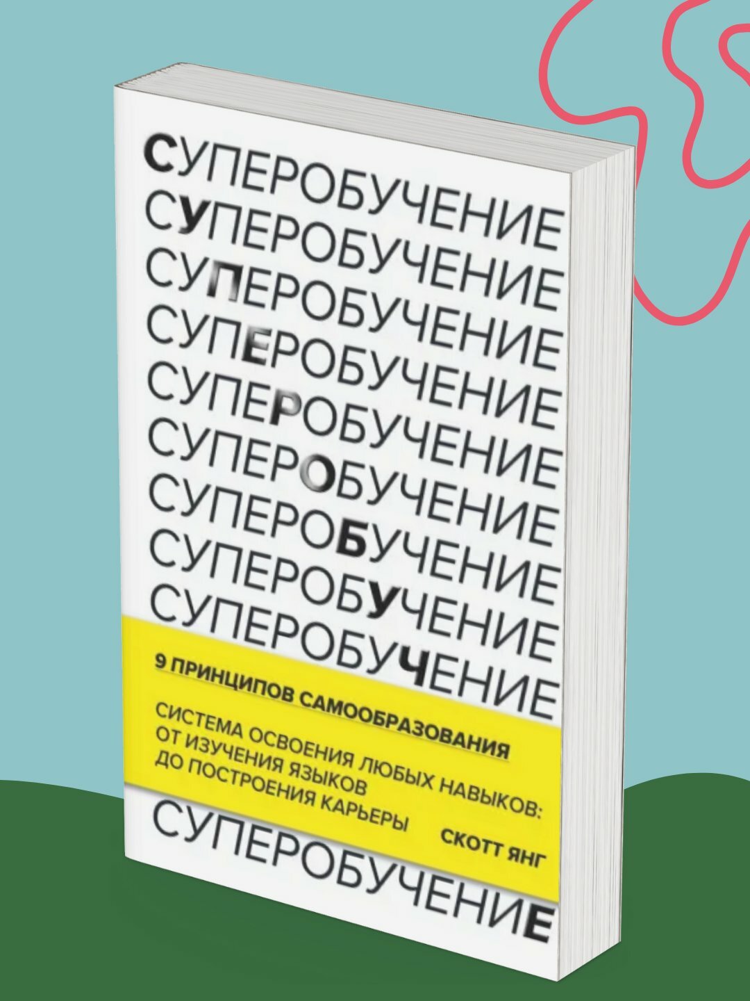 Суперобучение, Скотт Янг