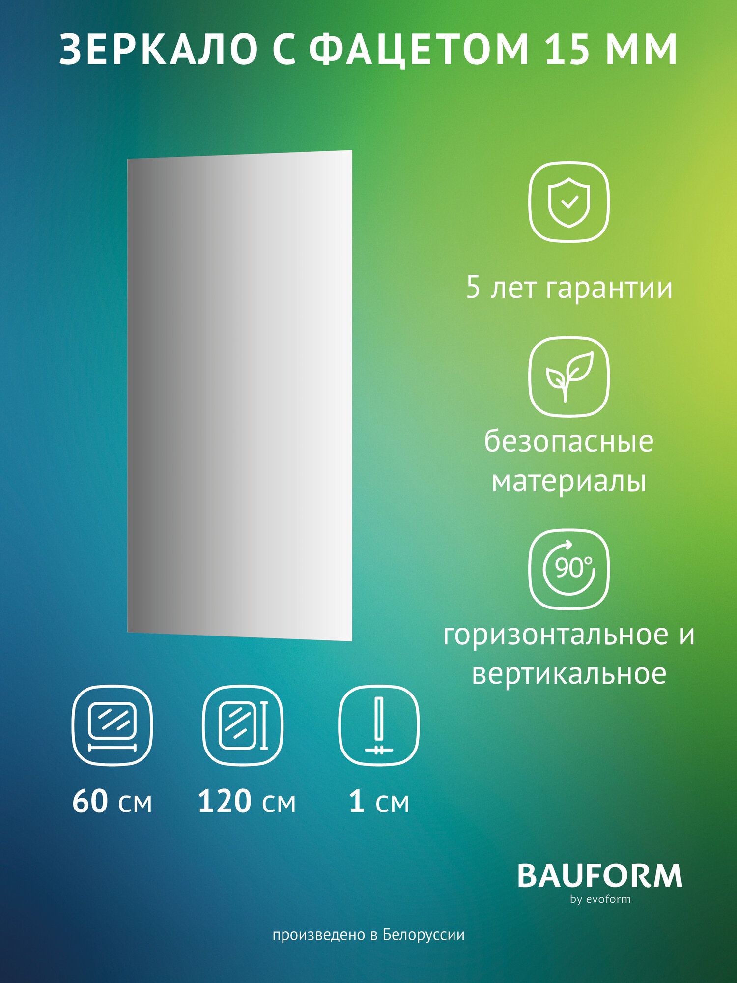 Зеркало настенное Прямоугольное с фацетом FACET 15 BAUFORM 60х120 см для гостиной прихожей спальни кабинета и ванной комнаты SP 9060