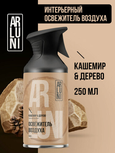 Изображение товара Arluni Освежитель воздуха кашемир, дерево, аэрозольный баллон с триггером 250 мл