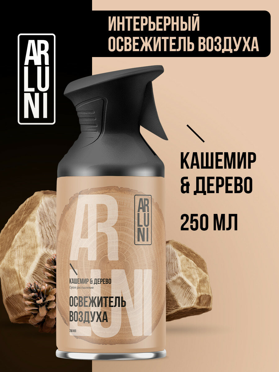 Arluni Освежитель воздуха кашемир дерево аэрозольный баллон с триггером 250 мл