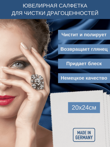Изображение товара Профессиональная салфетка для чистки ювелирных изделий с драгоценными камнями Diamonique 30х24см (Германия)