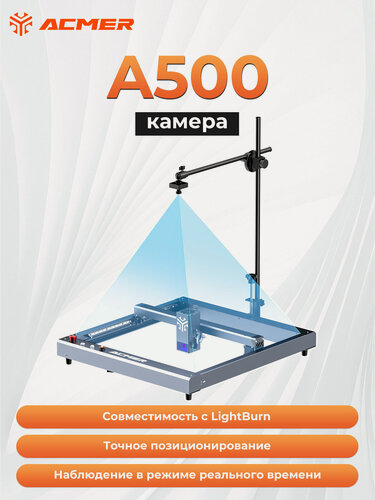 Изображение товара Камера лазерный гравер ACMER A500, высокоточное видео, поддержка серии ACMER P1 S PRO/P2