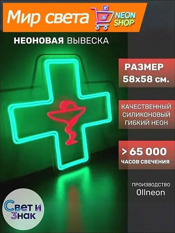 Крест аптечный неоновый 58х58см/ вывеска для аптеки
