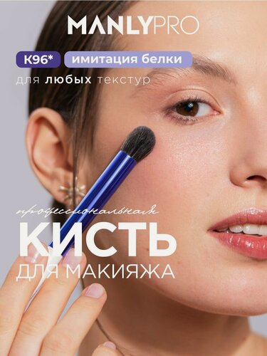 Изображение товара Кисть для макияжа MANLY PRO круглая, кисточка косметическая №96 для теней и консилера