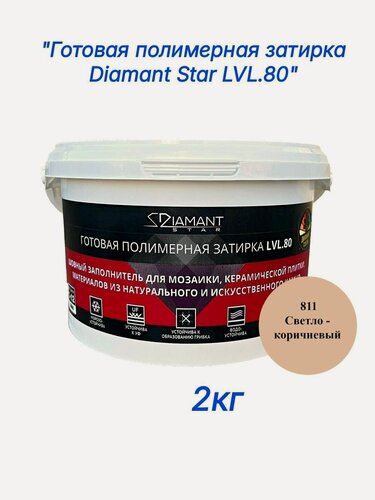 Изображение товара Полимерная затирка Diamant Star lvl.80, 811 светло-коричневый, 2 кг