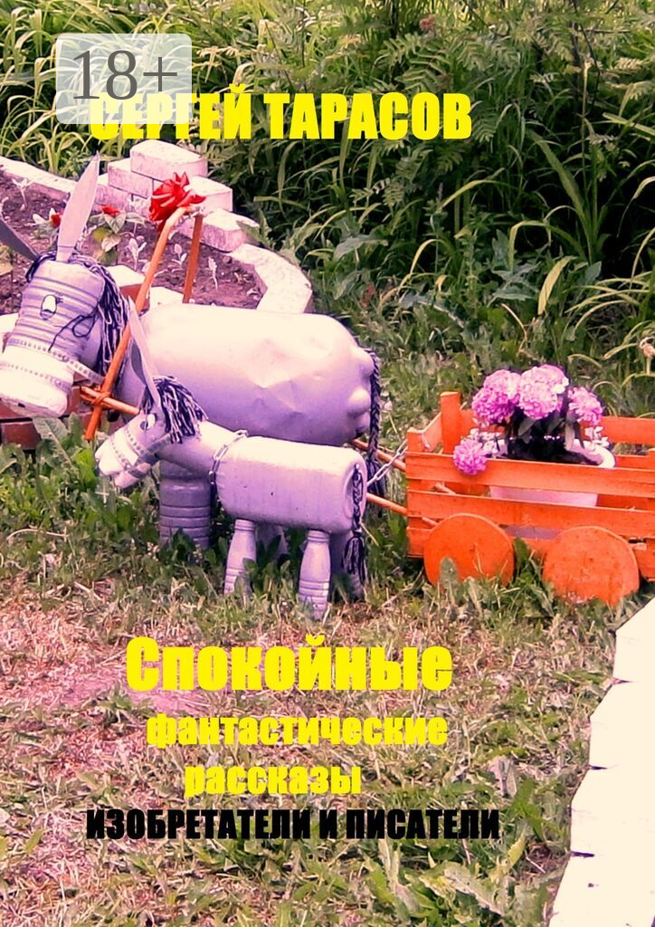Спокойные фантастические рассказы