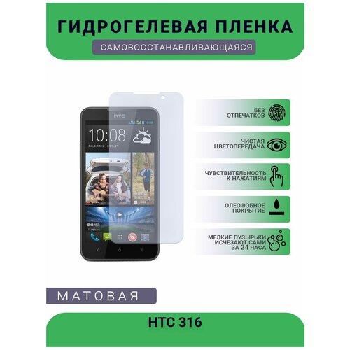 Гидрогелевая защитная пленка для телефона HTC 316, матовая, противоударная, гибкое стекло, на дисплей гидрогелевая защитная пленка для телефона htc d316d матовая противоударная гибкое стекло на дисплей