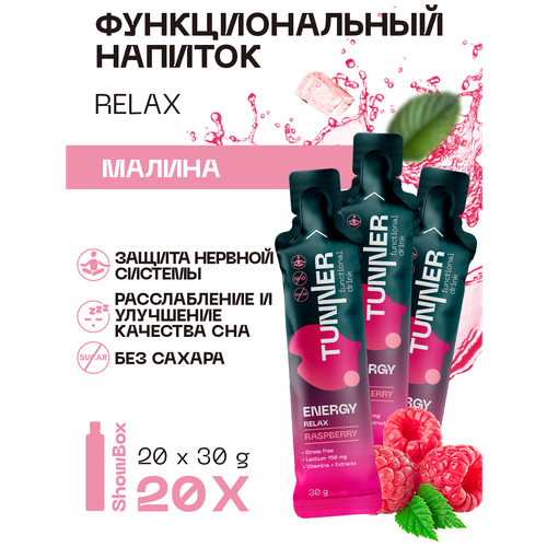 Функциональный напиток RELAX со вкусом малины, ТМ TUNNER, 20х30гр.