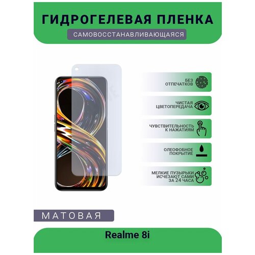 Гидрогелевая защитная пленка для телефона Realme 8i, матовая, противоударная, гибкое стекло, на дисплей гидрогелевая защитная пленка для телефона realme 8 pro матовая противоударная гибкое стекло на дисплей