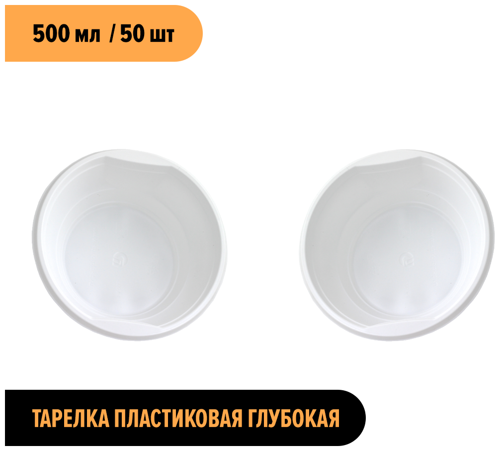 Тарелки, миски суповые, одноразовые Глубокие пластиковые белые (одноразовая посуда)Объем 500 мл, набор / комплект - 50 штук / шт диаметр - 160 мм - фотография № 3