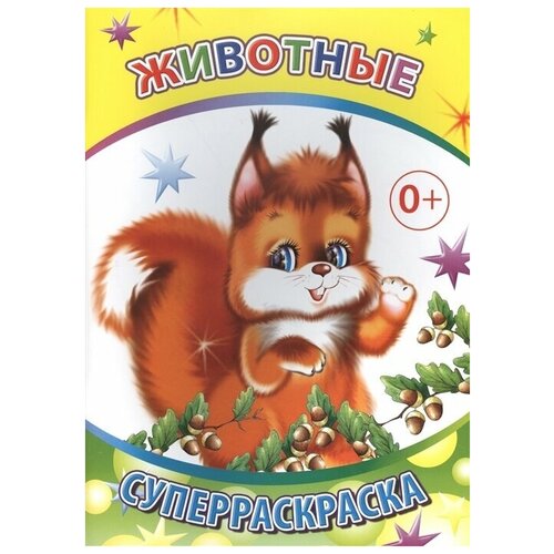 Животные. Суперраскраска