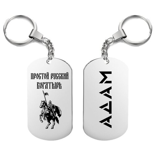фото Брелок для ключей «богатырь адам» с гравировкой подарочный жетон ,на сумку, на ключи , в подарок uegrafic