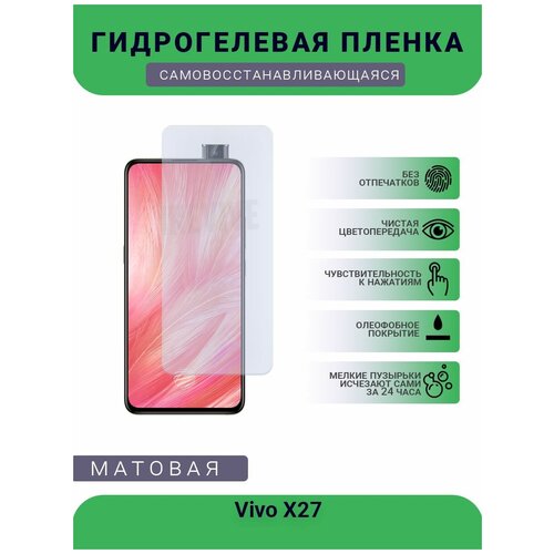 Гидрогелевая защитная пленка для телефона Vivo X27, матовая, противоударная, гибкое стекло, на дисплей гидрогелевая защитная пленка для телефона vivo x27 матовая противоударная гибкое стекло на дисплей